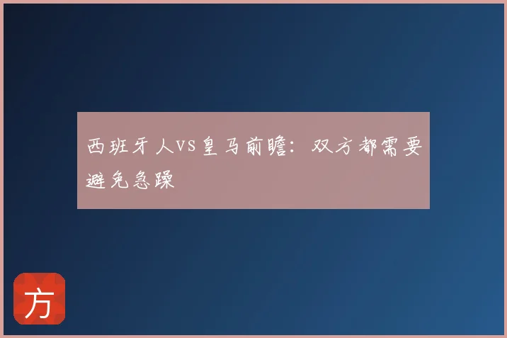 西班牙人vs皇马前瞻:双方都需要避免急躁