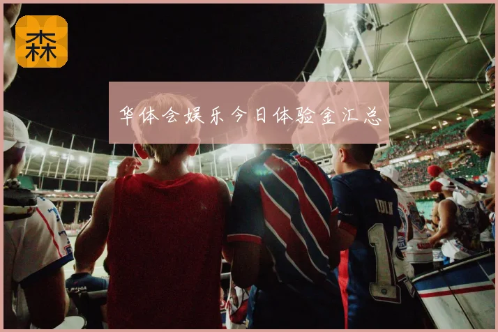 华体会娱乐今日体验金汇总