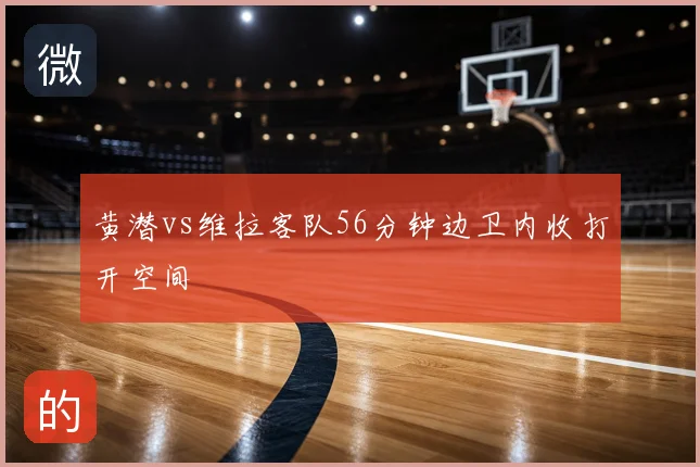 黄潜vs维拉客队56分钟边卫内收打开空间