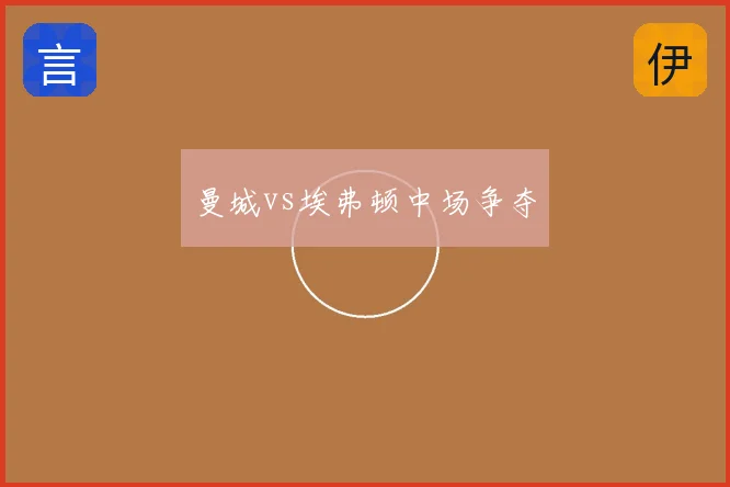 曼城vs埃弗顿中场争夺
