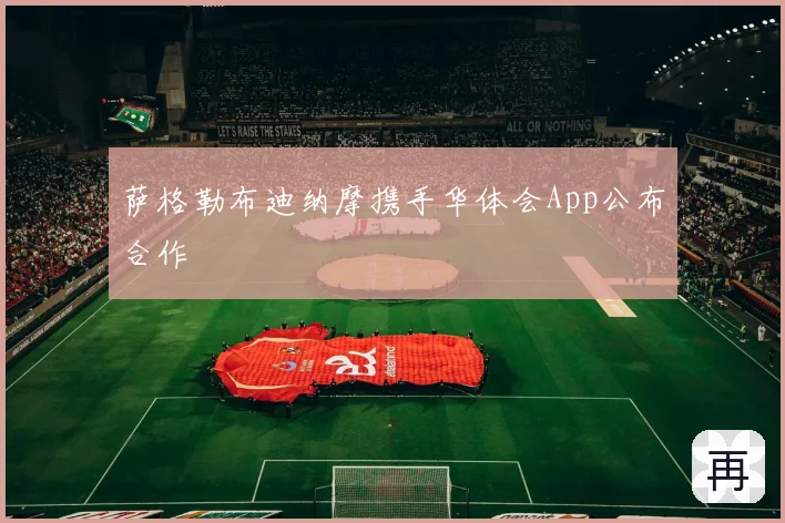 萨格勒布迪纳摩携手华体会App公布合作