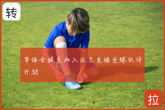 华体会娱乐加入法兰克福全球伙伴计划