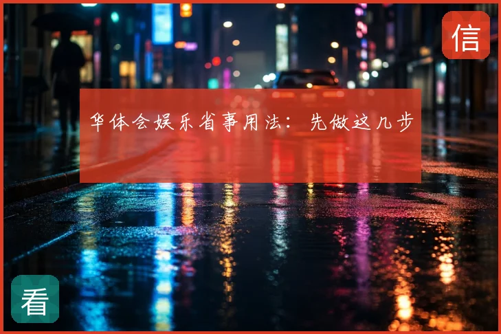 华体会娱乐省事用法:先做这几步