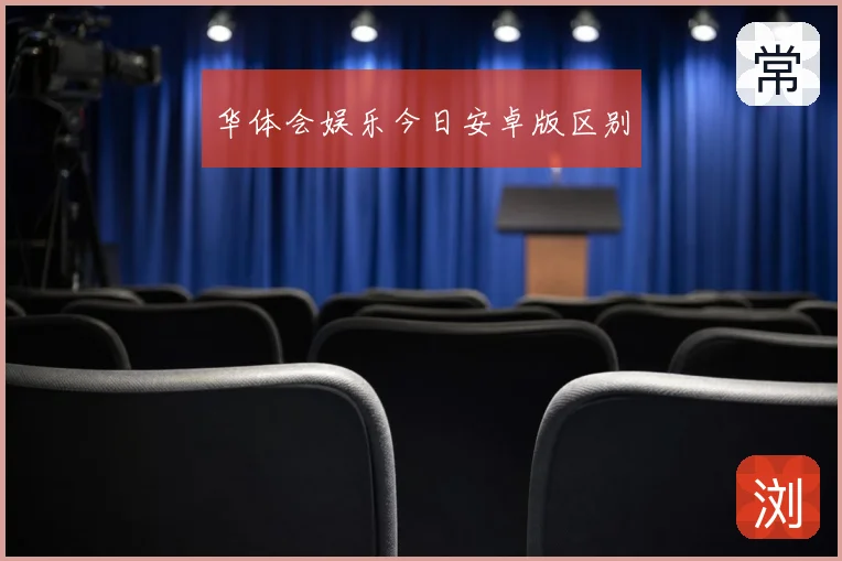 华体会娱乐今日安卓版区别