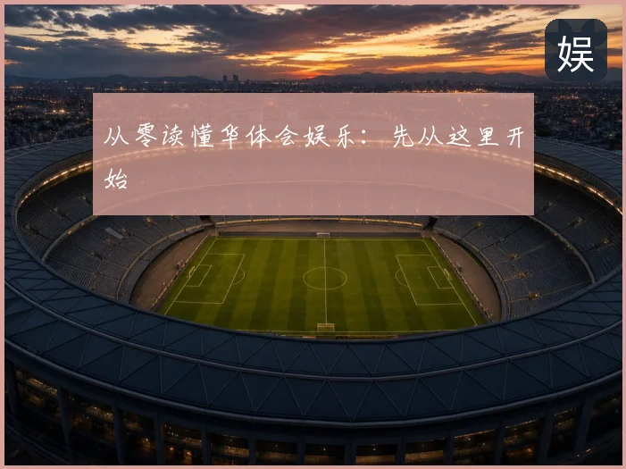 从零读懂华体会娱乐:先从这里开始