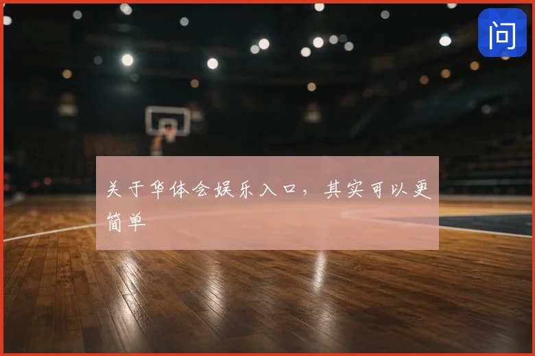 关于华体会娱乐入口,其实可以更简单