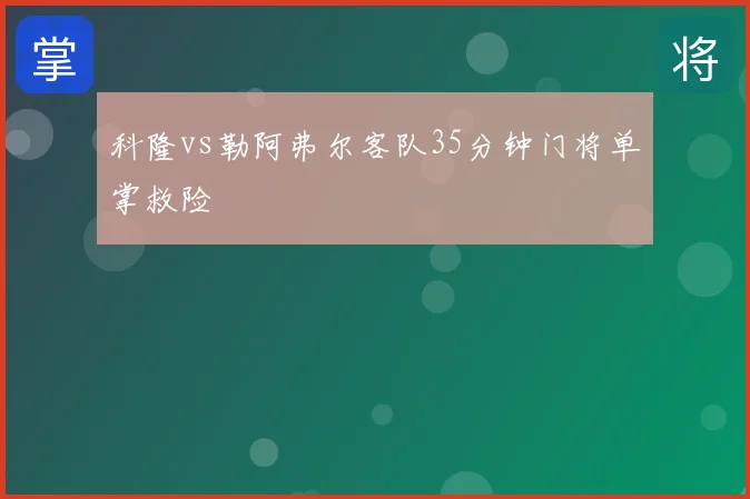 科隆vs勒阿弗尔客队35分钟门将单掌救险