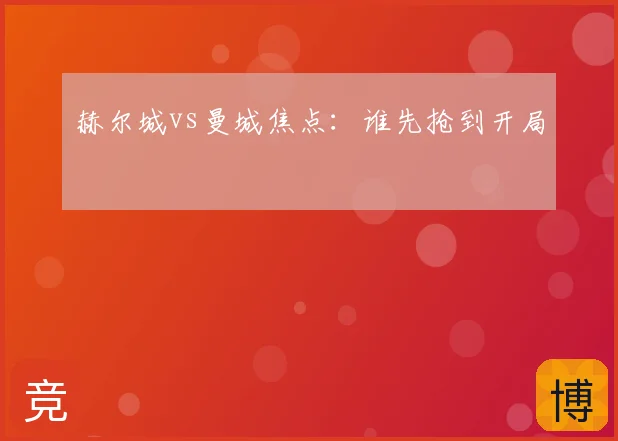 赫尔城vs曼城焦点:谁先抢到开局