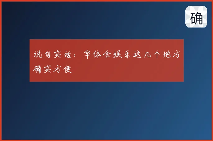 说句实话,华体会娱乐这几个地方确实方便