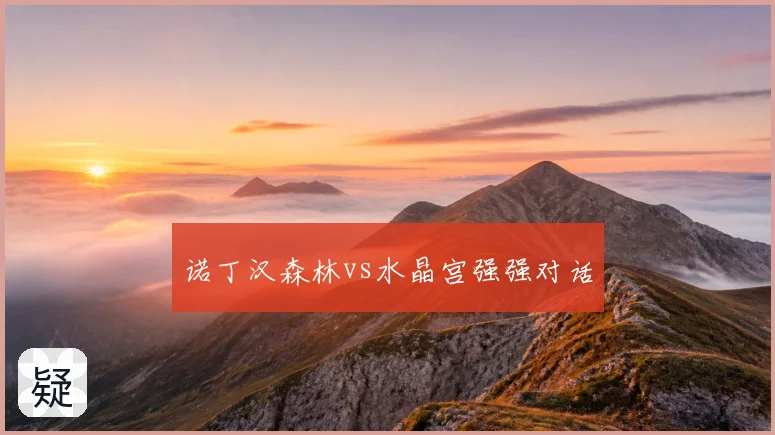 诺丁汉森林vs水晶宫强强对话